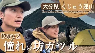 【くじゅう連山】Day2 念願の坊ガツルでテント泊⛺️Japanese mountain