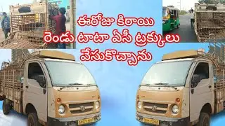 ఈరోజు కిరాయి రెండు టాటా ఏసీ ట్రక్కులు వేసుకోచ్చాను 