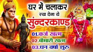 सुन्दरकाण्ड का ये चमत्कार घर मे चलाकर रखे कर्ज खत्म, बीमारी खत्म धन वर्षा शुरू #sunder_kand #Hanuman