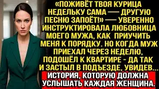 Муж уехал на неделю к любовнице, чтобы перевоспитать жену. Вернулся — и остолбенел в подъезде...
