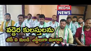 వడ్డెర కులస్తులను బీసీ ఏ నుండి  ఎస్టీలుగా మార్చాలి|Vaddera castes should be converted from BC to STs