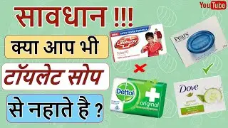 कही आप भी टॉयलेट सोप ( Toilet Soap ) से तो नहीं नहाते है ? टॉयलेट सोप और बाथिंग सोप में क्या अंतर है