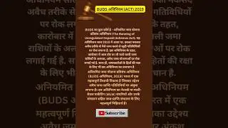 BUDS ACT, 2019 क्या है,जानिये/फुल फॉर्म/अनियमित जमा योजना अधिनियम#law#viralvideoshorts