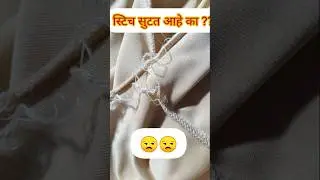स्टिच लॉक कशी करायची ??| Stitching tips#shorts #ytshorts