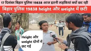 17 दिसंबर बिहार पुलिस 19838 फिजिकल आज का Review Height में छट रही लड़कियां|Bihar Police Physical|