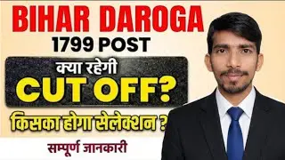 BIHAR DAROGA CUTOFF 2025 🔥 || BIHAR DAROGA EXPECTED CUTOFF 2025 || BIHAR SI CUTOFF 2025 