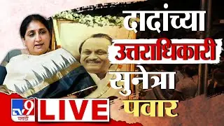 Sunetra Pawar DCM Breaking LIVE | अजितदादांच्या उत्तराधिकारी सुनेत्रा पवारच! | Ajit Pawar Death
