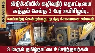 Shocking | Cleaning septic tank | 3 people | Help | Rescue | Sad | All 3 people are from Tamil Nadu