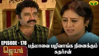 ஜெயம் | Jayam - Ep 178 | Tamil Serial | Sudha Chandran | Nalini | Uthay | Major Gowtham | Jaya Tv