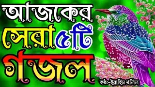জীবন বদলে দেওয়ার মতো আজকের সেরা ৫টি গজল | new gojol | gojol | গজল | new islamic song | gojal