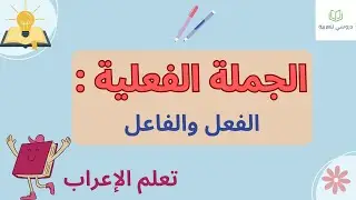 الجملة الفعلية: الفعل و الفاعل