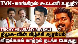 Vijay ஒரு காட்டாற்று வெள்ளம்..! TVK + Congress உறுதி? - Trichy Velusamy Exclusive Interview