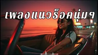 รวมเพลงร็อคมันๆ สำหรับคนง่วงบ่อย ฟังแล้วตาแจ้งตลอดทาง
