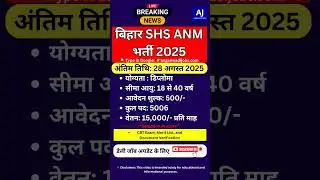 Bihar SHS ANM Online Form 2025 | Bihar SHS ANM Recruitment 2025  #shs #anm #job #yt 🔥🔥🔥🎉🎉