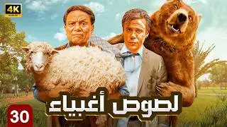 🎬 مسلسل لصوص أغبياء الحلقة 30 | ⛓ محمد إمام × عادل إمام سرقة بنك تقلب بمصيبة دولية في قلب إسرائيل 💥🤣