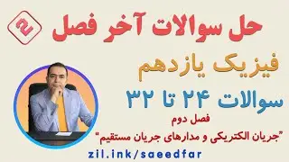 قسمت 2 حل سوالات آخر فصل فیزیک یازدهم | فصل دوم : جریان الکتریکی و جریان مدارهای مستقیم