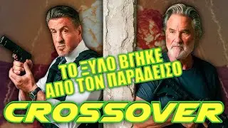 🔴CrossOver &Tau;&omicron; &xi;ύ&lambda;&omicron; &beta;&gamma;ή&kappa;&epsilon; &alpha;&pi;ό &tau;&omicron;&nu; &pi;&alpha;&rho;ά&delta;&epsilon;&iota;&sigma;&omicron;!