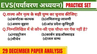 EVS (पर्यावरण अध्ययन) - 29 December 2022 ctet question paper- ctet class 2023