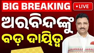 🔴Big Breaking | ଅରବିନ୍ଦ ପାଢ଼ୀଙ୍କୁ ବଡ଼ ଦାୟିତ୍ୱ | IAS Arabinda K Padhee | Odia News | Kanak News
