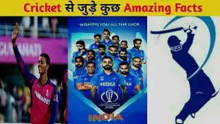 Cricket से जुड़े कुछ Amazing Facts | FactCT