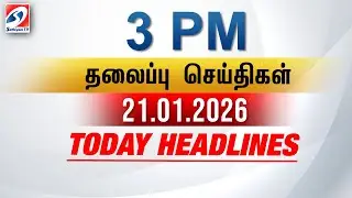Today Headlines | 21 JAN 2026 - 3 PM | பிற்பகல் தலைப்புச் செய்திகள் | SathiyamTV #3pmheadlines