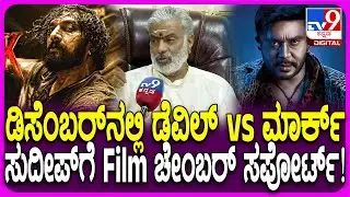 Film Chamber President M Narasimhulu: ಸುದೀಪ್, ದರ್ಶನ್ ಇಬ್ಬರೂ ದೊಡ್ಡ ನಟರೇ.. ಇಬ್ಬರಿಗೂ ಒಳ್ಳೇದಾಗ್ಲಿ|#TV9D