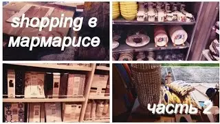МАРМАРИС🇹🇷🌍Шопинг в Мармарисе Часть 2 Постельное белье товары для дома косметика