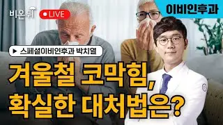 Winter Nasal Congestion and Solutions (Dr. Park Chi-yeol, Special ENT)