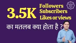 3.5K ka matlab kya hota hai | 3.5K subscribers ka matlab kya hota hai | 3.5K followers Meaning