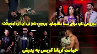 بررسی شو تی ان ای ایمپکت 3 دی . خراب شدن کنسرت الایجا . تقابل راستر ان اکس تی مقابل راستر تی ان ای