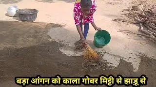 बड़ा आंगन को काला गोबर मिट्टी से झाड़ू के मदद से लिपाई करने से कितना अच्छा लगा