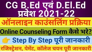 CG B.Ed  D.El.ED 2021-22 ऑनलाइन काउन्सलिंग फॉर्म कैसे भरे | CG Bed Deled Admission 2021-22
