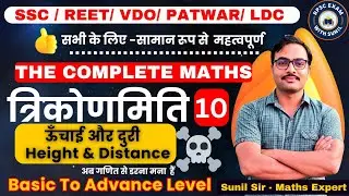 Trigonometry 10 |त्रिकोणमिति 10 |#SSCCGL #SSCCPO #PATWAR #MATH #VDO#REET #rpscexal #sscmath #SSCCHSL