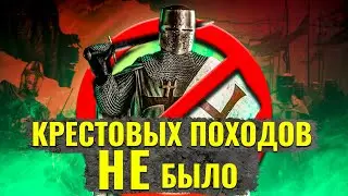 Что, если бы не было Крестовых Походов?