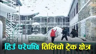 हिउँ परेपछि तिलिचो ट्रेक क्षेत्र|| TILICHO TREK|| SNOWFALL IN MANANG|| TREK IN NEPAL||