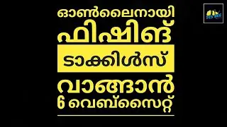 ഫിഷിങ് ടാക്കിൾസ് വാങ്ങാൻ 6 വെബ്സൈറ്റ് പരിജയപ്പെട്ടാലോ ? | buy fishing gear online in india
