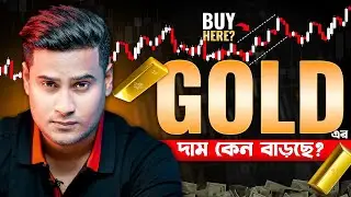 হঠাৎ গোল্ডের দাম বাড়ার কারণ , Why Gold Price Getting High || fundamental analysis of gold in বাংলা