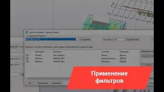 Tekla Structures | Правильное применение фильтров