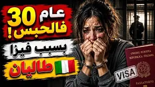 دوزت 30 عام فالحبس بسبب فيزا طاليان… حلم الهجرة اللي سالى بجريمة