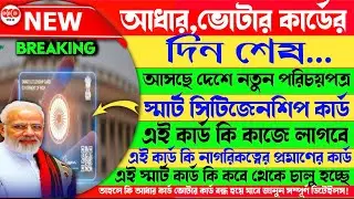 Smart Citizenship Card : আধার,ভোটার কার্ডের দিন শেষ,আসছে নতুন পরিচয়পত্র💳নাগরিকত্বের জন্য,New Update