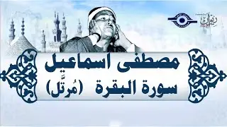 الشيخ مصطفى إسماعيل - سورة البقرة (مُرتّل)