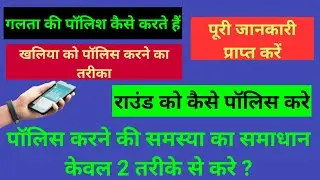 ग्रेनाइट गल्ता पॉलिश कैसे करें|How to polish a granite mistake