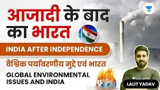 वैश्विक पर्यावरणीय मुद्दे एवं भारत | Global Environmental Issues and India | Prelims | Lalit Yadav