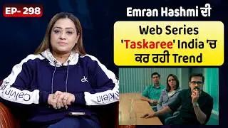 Savera OTT | Episode: 298 | Emran Hashmi ਦੀ Web Series 'Taskaree' India 'ਚ ਕਰ ਰਹੀ Trend