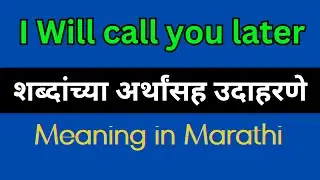 I ii call you later Meaning In Marathi / I ii call you later explained in Marathi