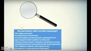 Как распознать хайп или  пирамиду?How to recognize a HYIP or a pyramid?