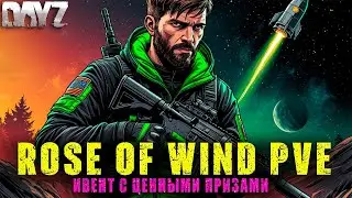 DAYZ | ПРОМО | ИВЕНТ НА СЕРВЕРЕ ROSE OF WIND PVE | ЕСТЬ БОТЫ #dayzpve #dayz #дейз