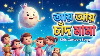 আয় আয় চাঁদ মামা | Bangla Chhora Gaan | Kids Rhyme Song