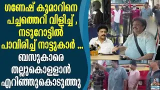 ഗണേഷ് കുമാറിനെ പച്ചത്തെറി വിളിച്ച് നാട്ടുകാർ  ,KB GANESH KUMAR |STRIKE |KSRTC