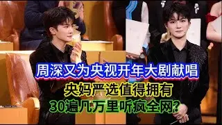 周深又为央视开年大剧献唱！央妈严选值得拥有！30遍几万里听疯全网？Zhou Shen sings for CCTV's opening drama of the year.#周深 #zhoushen